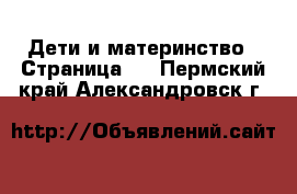  Дети и материнство - Страница 2 . Пермский край,Александровск г.